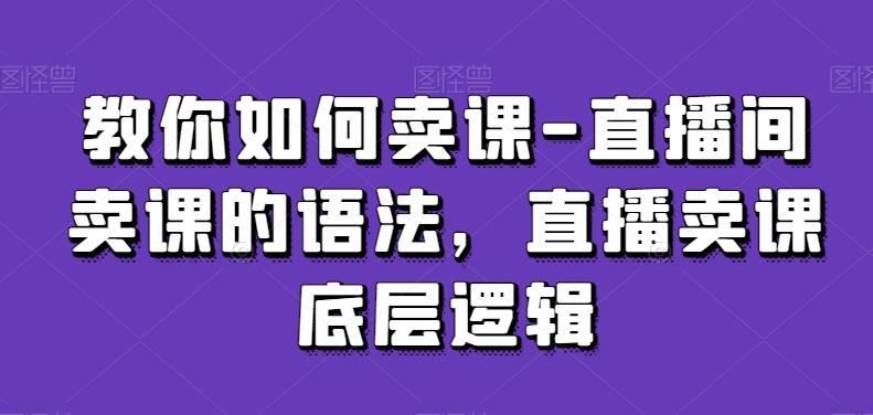 教你如何卖课-直播间卖课的语法,直播卖课底层逻辑-梦想波浪