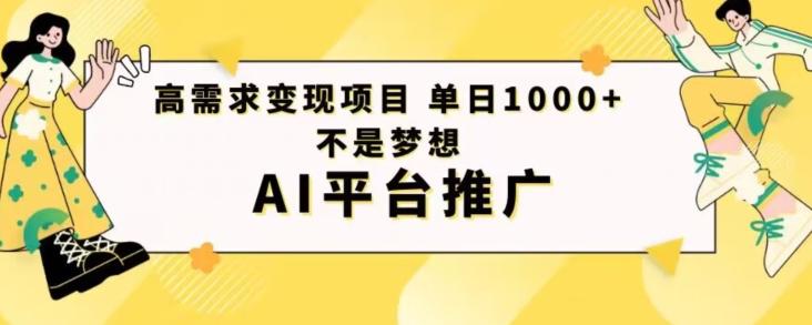 高需求变现项目日进1000不是梦想AI平台推广-梦想波浪