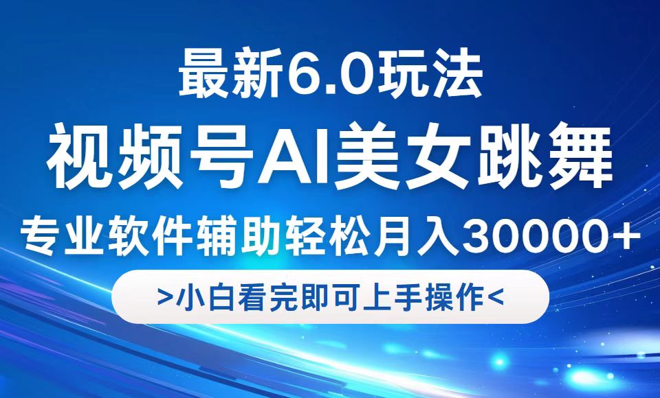 视频号最新6.0玩法，当天起号小白也能轻松月入30000+-梦想波浪