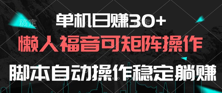 单机日赚30+，懒人福音可矩阵，脚本自动操作稳定躺赚-梦想波浪