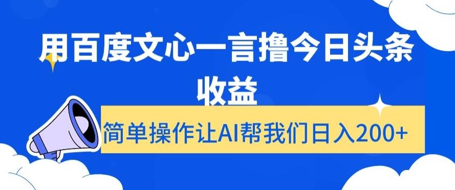 用百度文心一言撸今日头条收益，简单操作让AI帮我们日入200+【揭秘】-梦想波浪