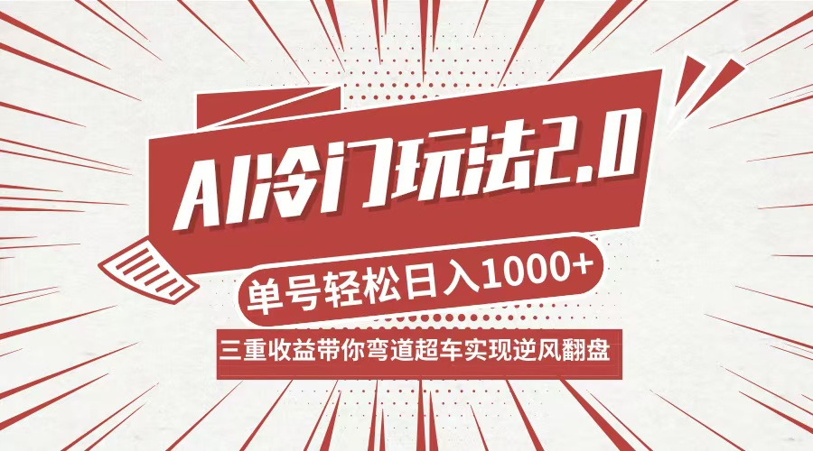AI冷门玩法2.0升级版，分成收益+带货+收徒弟，多种变相方式，日入1000+…-梦想波浪