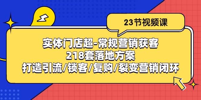 实体门店超-常规营销获客：218套落地方案/打造引流/锁客/复购/裂变营销-梦想波浪