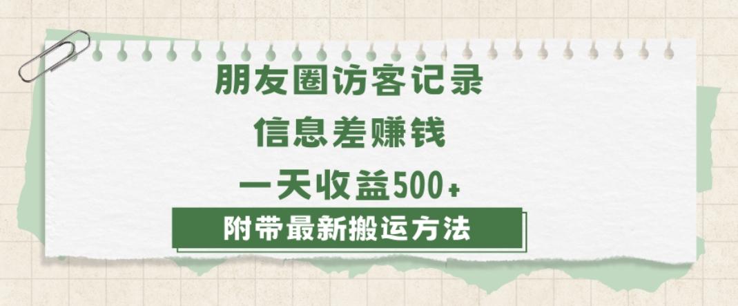 日赚1000的信息差项目之朋友圈访客记录，0-1搭建流程，小白可做【揭秘】-梦想波浪
