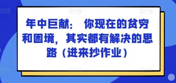 某付费文章：年中巨献： 你现在的贫穷和困境，其实都有解决的思路 (进来抄作业)-梦想波浪