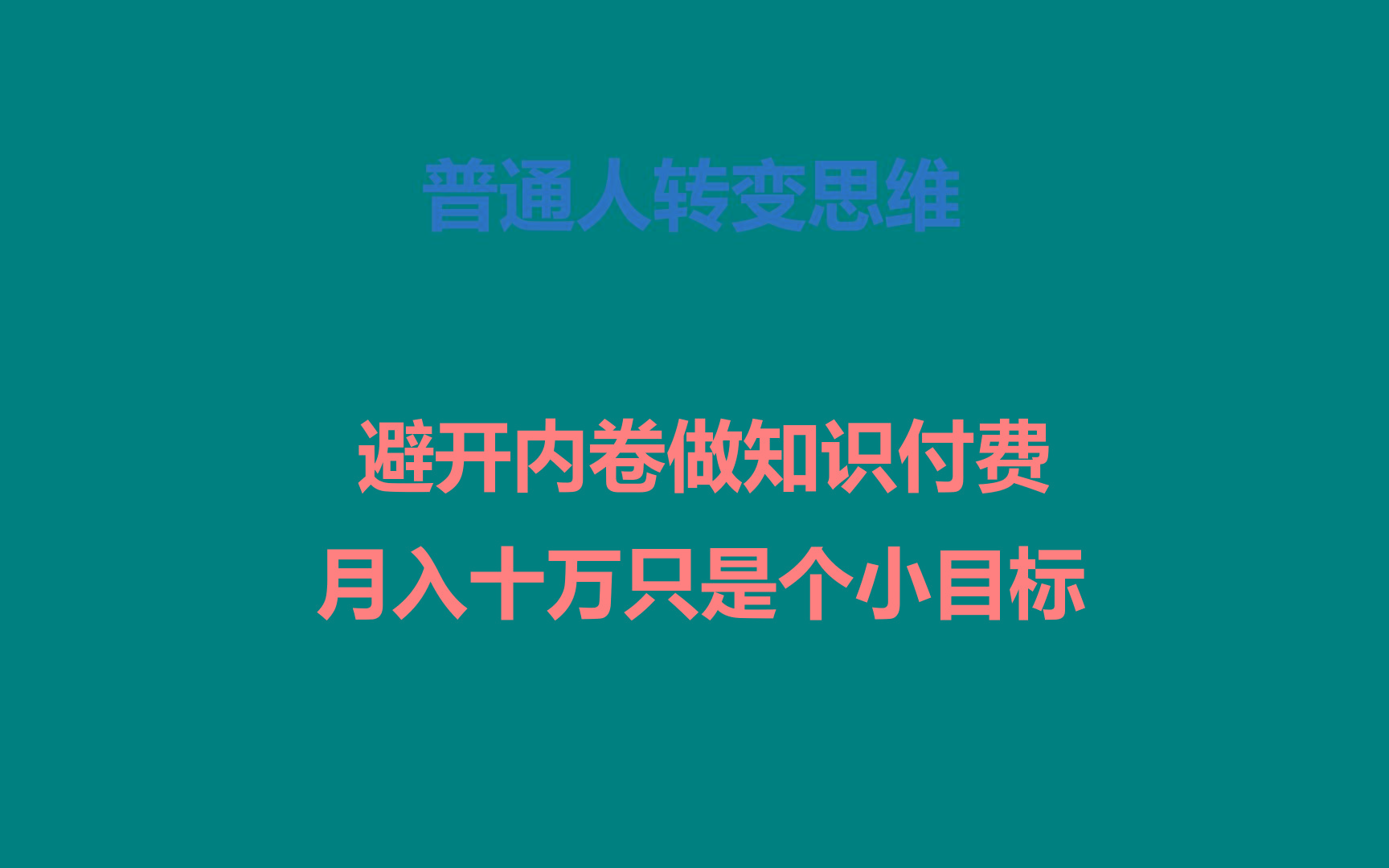 普通人转变思维,避开内卷做知识付费,月入十万只是个小目标-梦想波浪