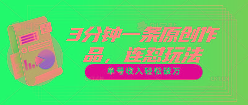 3分钟一条原创作品，连怼玩法，单号收入轻松破万-梦想波浪