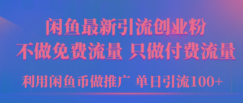 (9584期)2024年闲鱼币推广引流创业粉，不做免费流量，只做付费流量，单日引流100+-梦想波浪