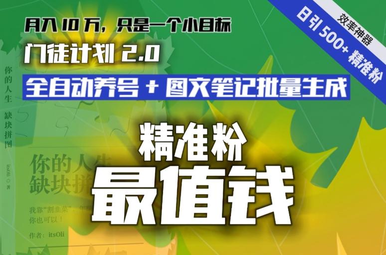 【流量就是钱】日引流500+各类目精准粉神器：全自动养号+图文批量生成。从此流量不愁，变现无忧！-梦想波浪